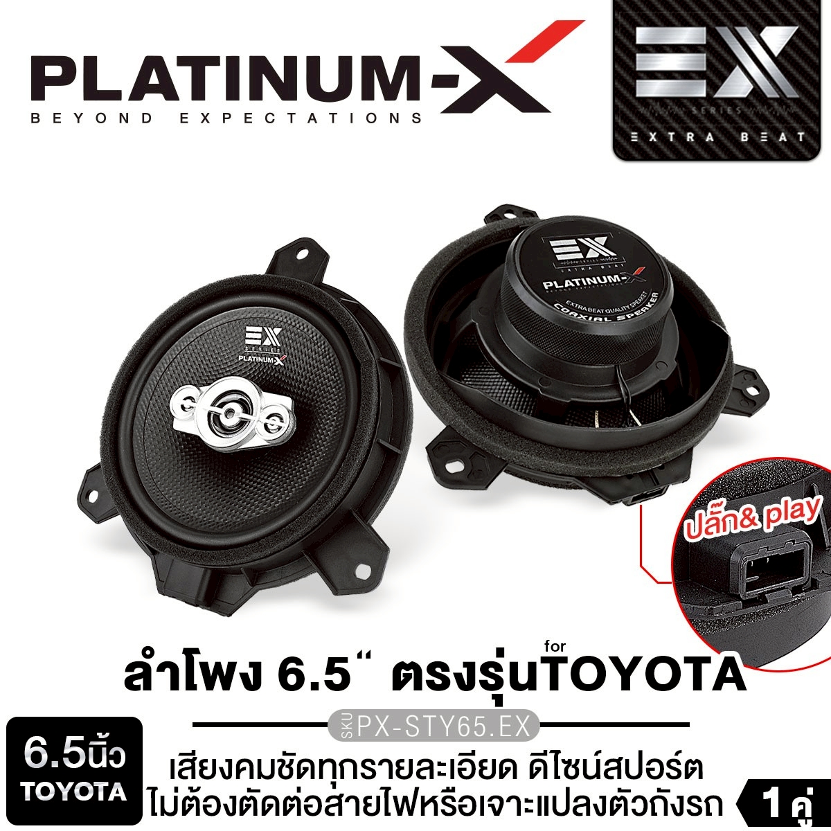Platinum-X 6.5 Inch Coaxial Speaker Toyota Px-Sty65.Ex Front Speaker, Kevlar Pattern, Plug&Play, Uses the Original Plug, No Modification Required. Designed to Match the Model. 3-Pin Nut Cover Mounting Bracket Comes with a Built-In Support Base. Has Waterp ราคา 1,590 บาท*ส่งฟรี