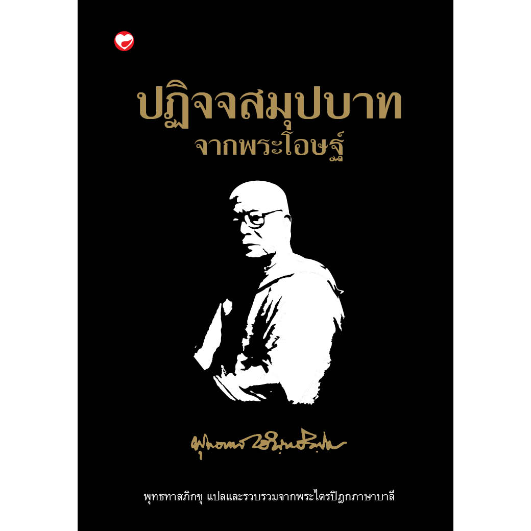 Book: the Dhamma Discourse from the Elders, Author: Bhikkhu Buddhata, Publisher: Health of the Mind, Dharma, Religion, Philosophy, Teachings ราคา 720 บาท*ส่งฟรี