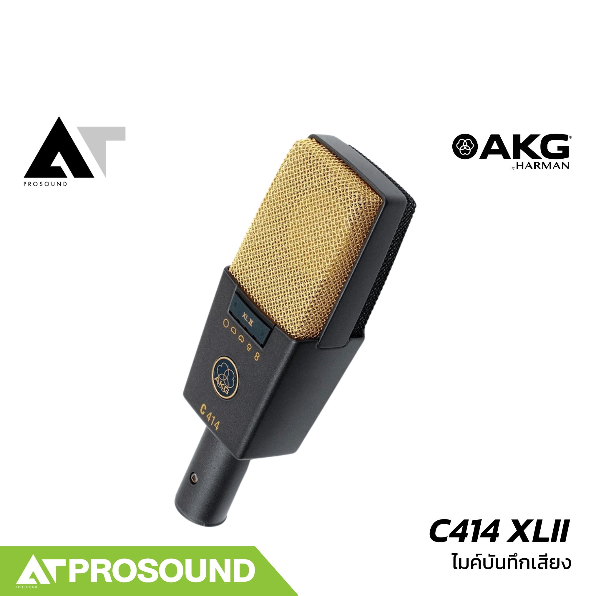 AKG C414 XLII ไมค์บันทึกเสียงชนิด Condenser ปรับรูปแบบการรับเสียงได้ถึง 9 รูปแบบ AT Prosound ราคา 65,900 บาท*ส่งฟรี