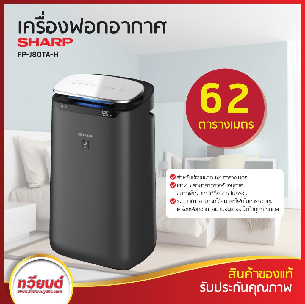ดูภาพ Sharp เครื่องฟอกอากาศ ขนาด 62 ตรม. รุ่น FP-J80TA-H? เพิ่มเติม Sharp เครื่องฟอกอากาศ ขนาด 62 ตรม. รุ่น FP-J80TA-H?