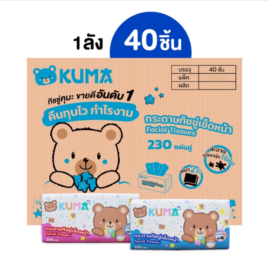ทิชชู่ คุมะ 230 แผ่น ยกลัง KUMA Facial Tissue กระดาษทิชชู่เช็ดหน้า รุ่น230แผ่น : 1ลัง 40 ห่อ ราคา 995 บาท*ส่งฟรี