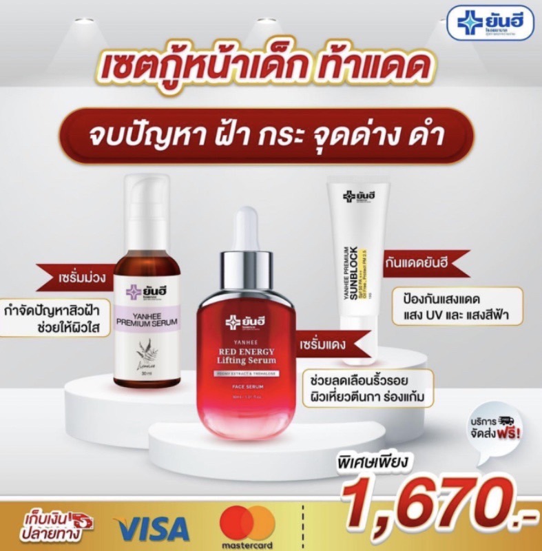 Yanhee Red Energy Lifting Serum ส่งฟรี💥 ยันฮี เรด เอเนจี้ ผลิตภัณฑ์ลดเลือนริ้วรอย ร่องลึก ปลอดภัย ของแท้จากยันฮี 30ml. - ยี่ห้อ Yanhee ราคา 1,670 บาท*ส่งฟรี