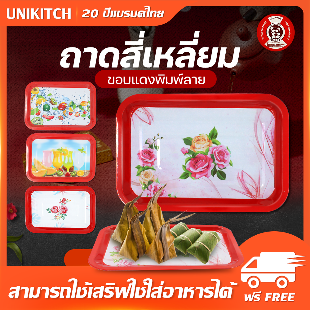 BearCat ถาดสี่เหลี่ยมขอบแดง ถาดสแตนเลส ถาดเสริฟ ถาดสังกะสีเคลือบผิว พิมพ์ลาย (แบบคละลาย) ราคา 29 บาท*ส่งฟรี