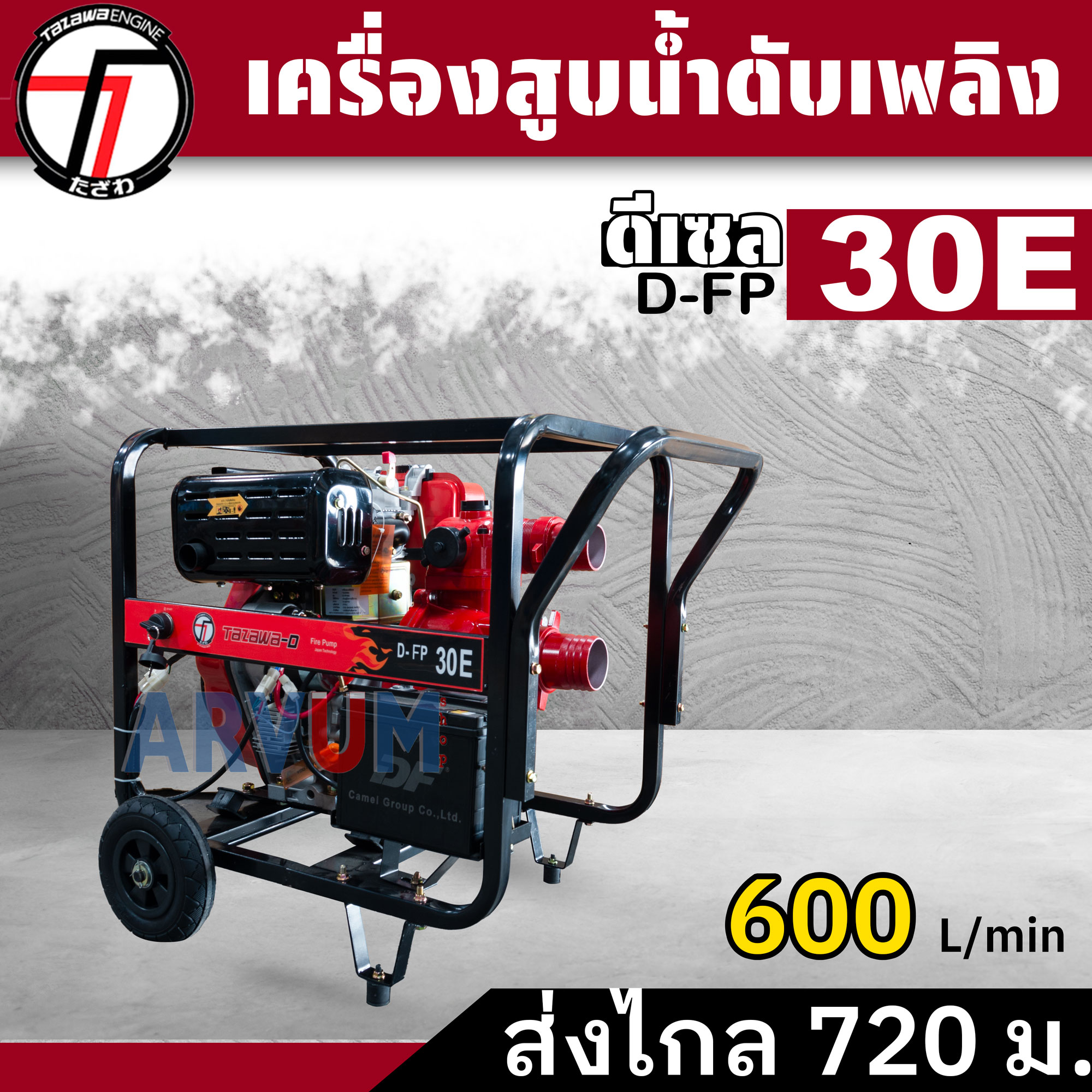 เครื่องสูบน้ำ ปั๊มแรงดันสูง เครื่องยนต์ดีเซล 14 แรง ปั๊มดับเพลิง Tazawa Fire Pump น้ำมาก ขนาด 3 นิ้ว รุ่น D-FP30E รับประกัน 1 ปี ราคา 21,357 บาท*ส่งฟรี