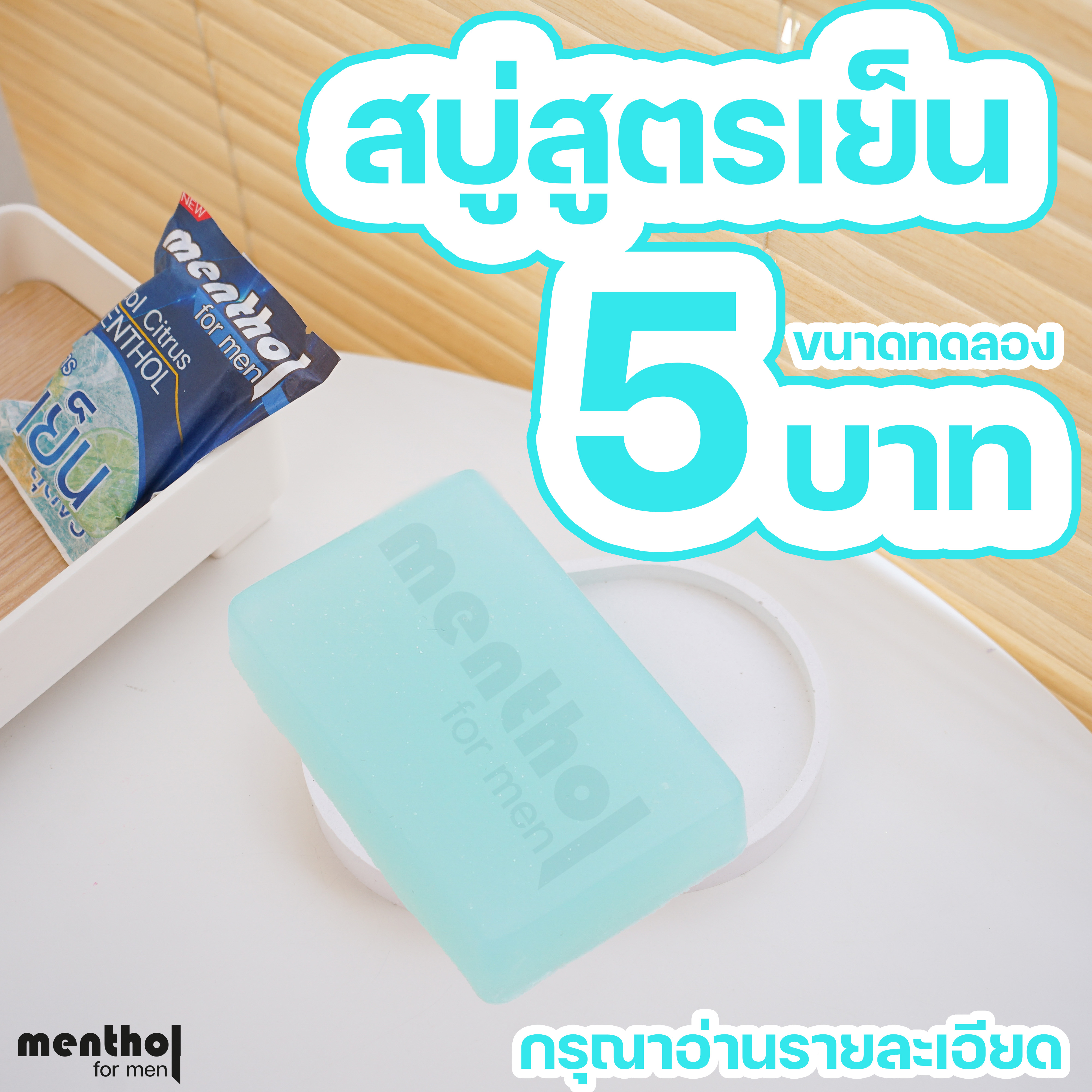 สบู่เย็น สบู่เย็นสูตรใหม่MentholForMen??(3x4cm)อ่านรายละเอียดก่อนสั่งขนาดทดลอง