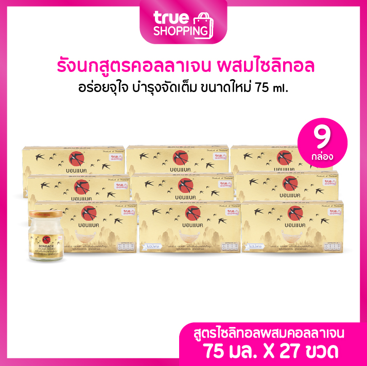 BONBACK เครื่องดื่มรังนกสำเร็จรูป บอนแบค สูตรคอลลาเจน ผสมไซลิทอล 75มล. เซต 9 กล่อง(3ขวด/กล่อง) ราคา 1,790 บาท*ส่งฟรี