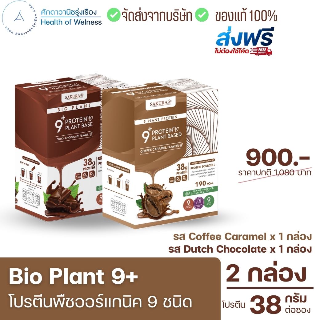 Bio Plant 9+ รสกาแฟ x1 + ช็อค x1 กล่อง ส่งฟรี โปรตีนพืชออร์แกนิค 9 ชนิด มากสุดในท้องตลาด ยิ่งดื่ม ยิ่งลีน อิ่มนาน ไม่ท้องอืด ผสมไฟเบอร์ ราคา 900 บาท*ส่งฟรี