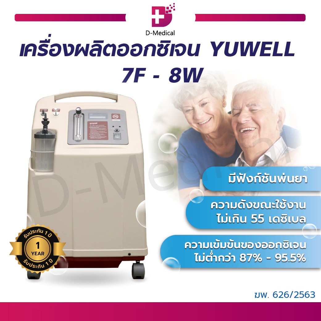 YUWELL เครื่องผลิตออกซิเจน มีฟังก์ชันการพ่นละออง ราคา 21,850 บาท*ส่งฟรี