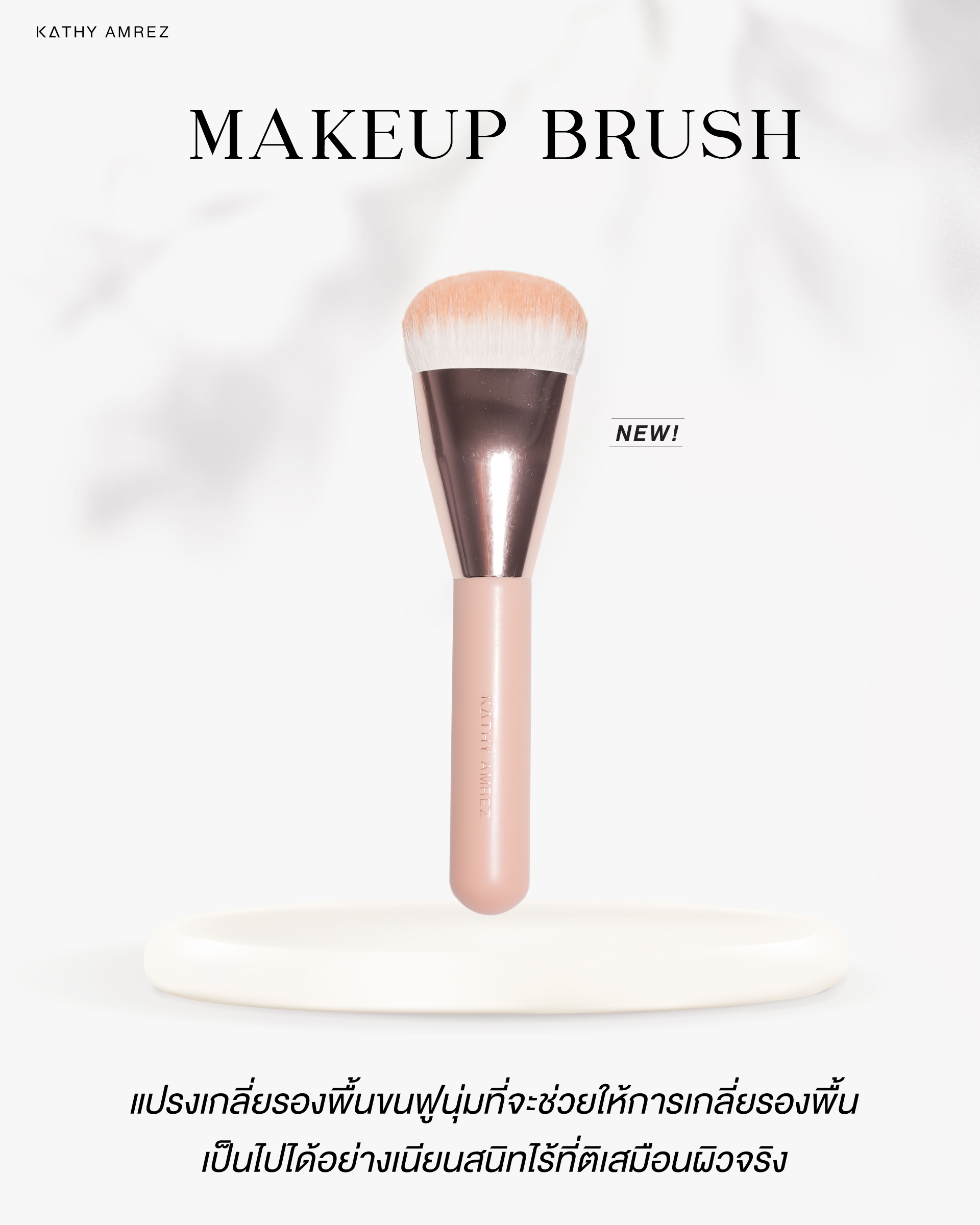 KATHY MAKEUP BRUSH แปรงเทพ โฉมใหม่!! ด้ามไม้ สุดหรู ดูแพงมากกก แปรงกระแต ขนแน่น สัมผัสนุ่ม ไม่บาดหน้า พร้อมส่ง ส่งไว ราคา 590 บาท*ส่งฟรี