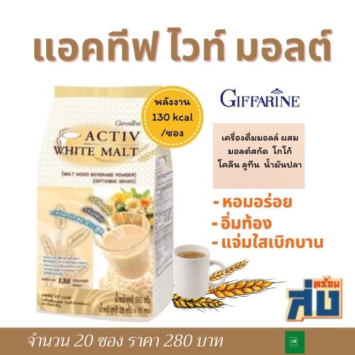 กิฟฟารีน แอคทีฟ ไวท์ มอลต์ Activ White Malt Giffarine มอลต์กิฟฟารีน โกโก้ รสช็อกไวท์มอลต์ มอลต์สกัด มอลต์ เครื่องดื่ม ราคา 280 บาท*ส่งฟรี