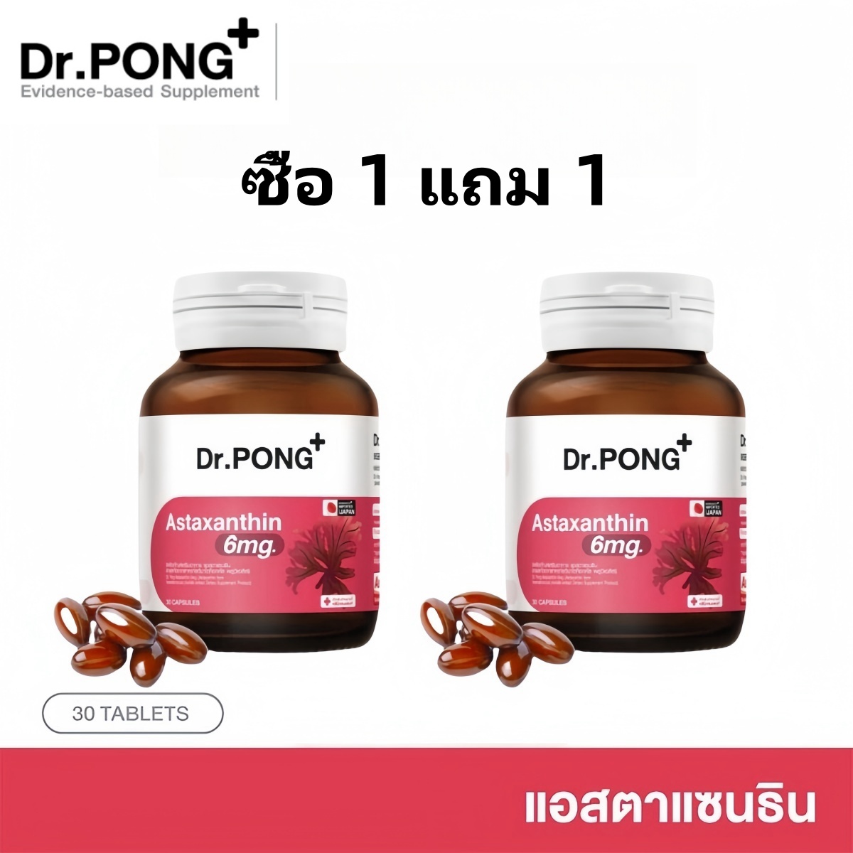 1แถม1 Dr.PONG แอสตาแซนธิน จากญี่ปุ่น 2 กระป๋อง 60 แคปซูล Astaxanthin 6 mg AstaREAL อาหารเสริมดูแลเรื่องริ้วรอย