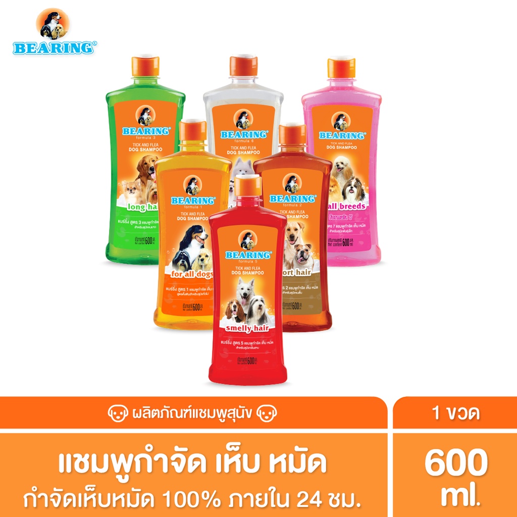 BEARING Tick & Flea Dog Shampoo แชมพูกำจัดเห็บหมัดสุนัข แชมพูอาบน้ำสุนัข ขจัดกลิ่นสาบ ป้องกันเห็บ หมัด 600ml ราคา 120 บาท*ส่งฟรี