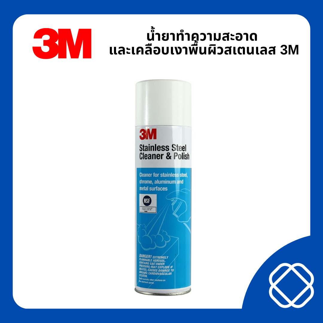 น้ำยาทำความสะอาด และเคลือบเงาพื้นผิวสเตนเลส 3M Stainless Steel Cleaner & Polish ราคา 320 บาท*ส่งฟรี