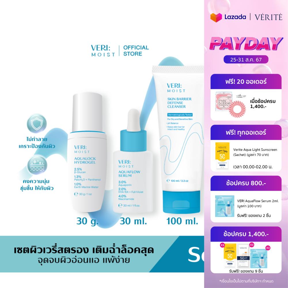 Verite VERI Moist Set [ชุดเติมน้ำให้ผิวขั้นสุด] สำหรับผิวแห้ง แพ้ง่าย ผิวชุ่มชื้น อิมน้ำ ไม่ทำลายผิว ราคา 1,495 บาท*ส่งฟรี