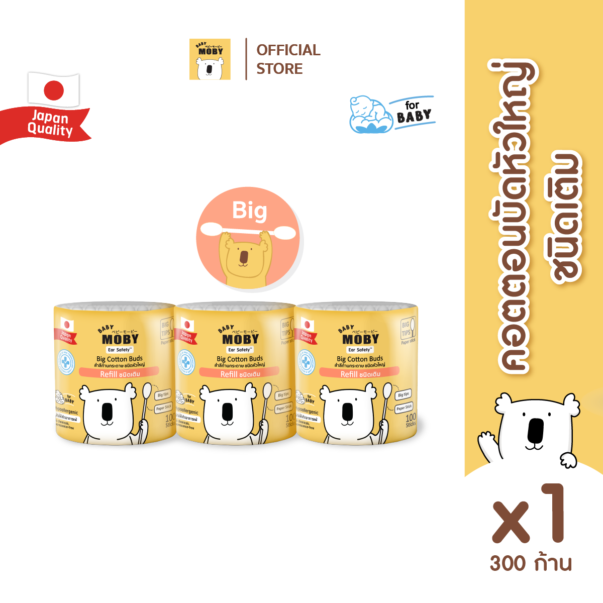 Baby Moby ชนิดเติม สำลี คอตตอนบัตหัวใหญ่ (1 แพ็ค) (300 ก้าน/แพ็ค) ราคา 210 บาท*ส่งฟรี