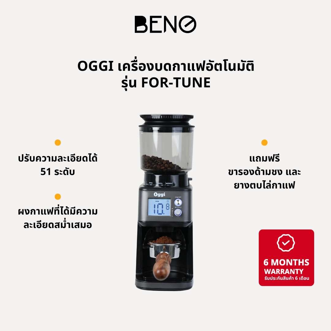 OGGI เครื่องบดกาแฟอัตโนมัติ รุ่น FOR-TUNE แถมฟรี ขารองด้ามชงและยางตบไล่กาแฟ ราคา 3,190 บาท*ส่งฟรี