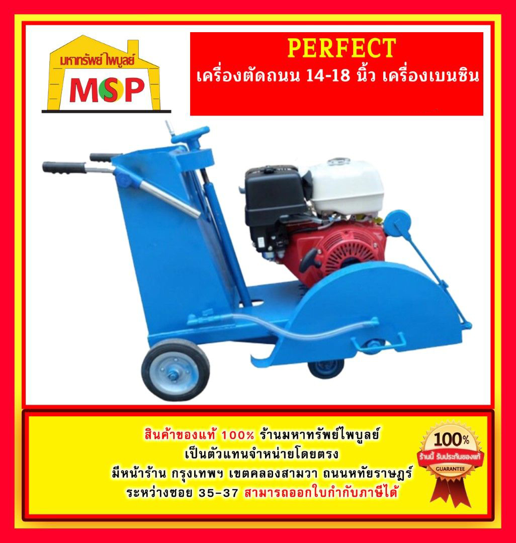 Perfect เครื่องตัดถนน 14-18 นิ้ว เครื่องเบนซิน HONDA 9HP , TAZAWA 9HP , HONDA 13HP , TAZAWA 13HP ราคา 16,200 บาท*ส่งฟรี