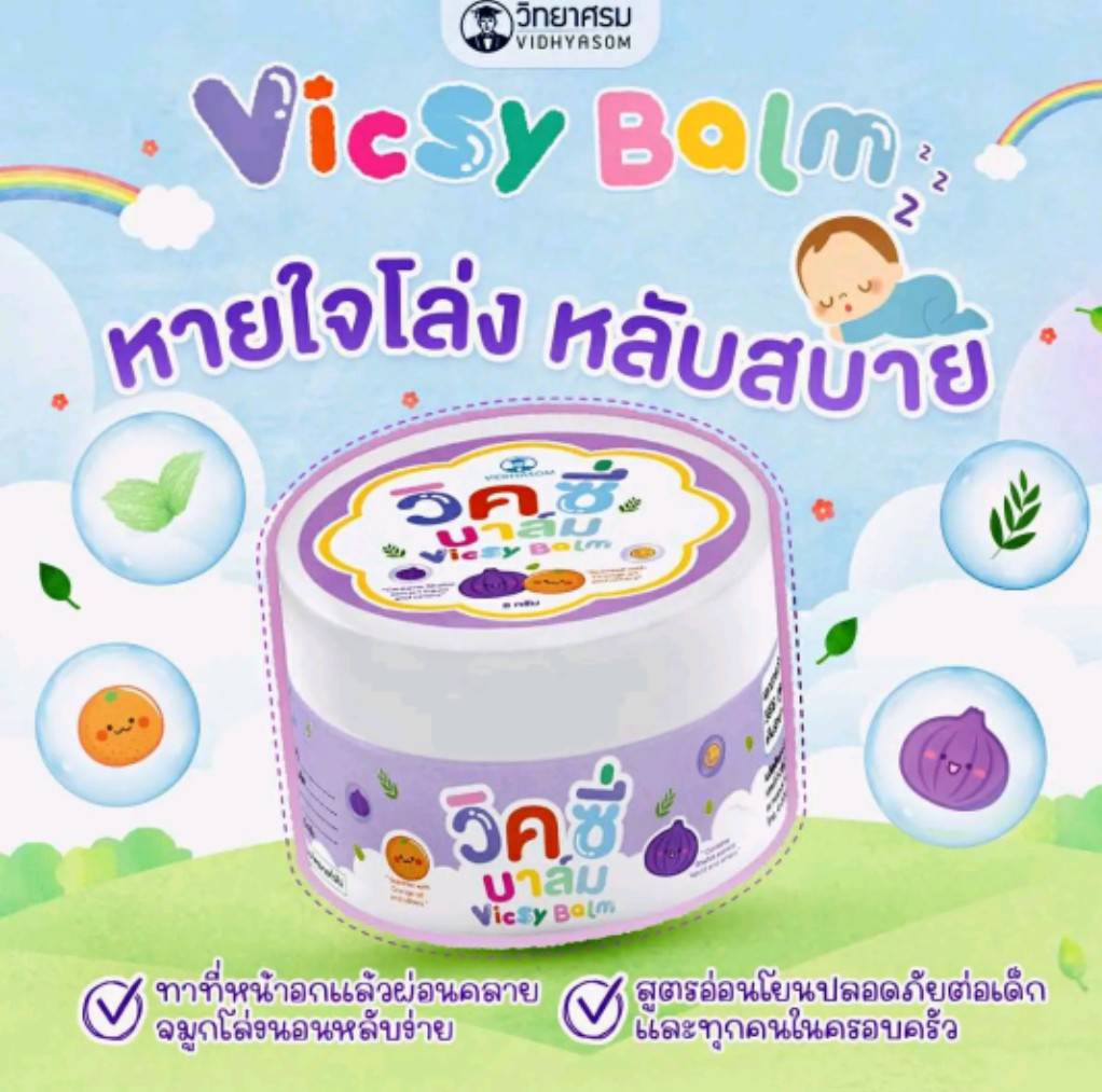 Red Onion Balm, Wittayasom Vicsy Balm, Vicsy Balm, Cures Colds and Stuffy Nose for Children. ราคา 99 บาท*ส่งฟรี