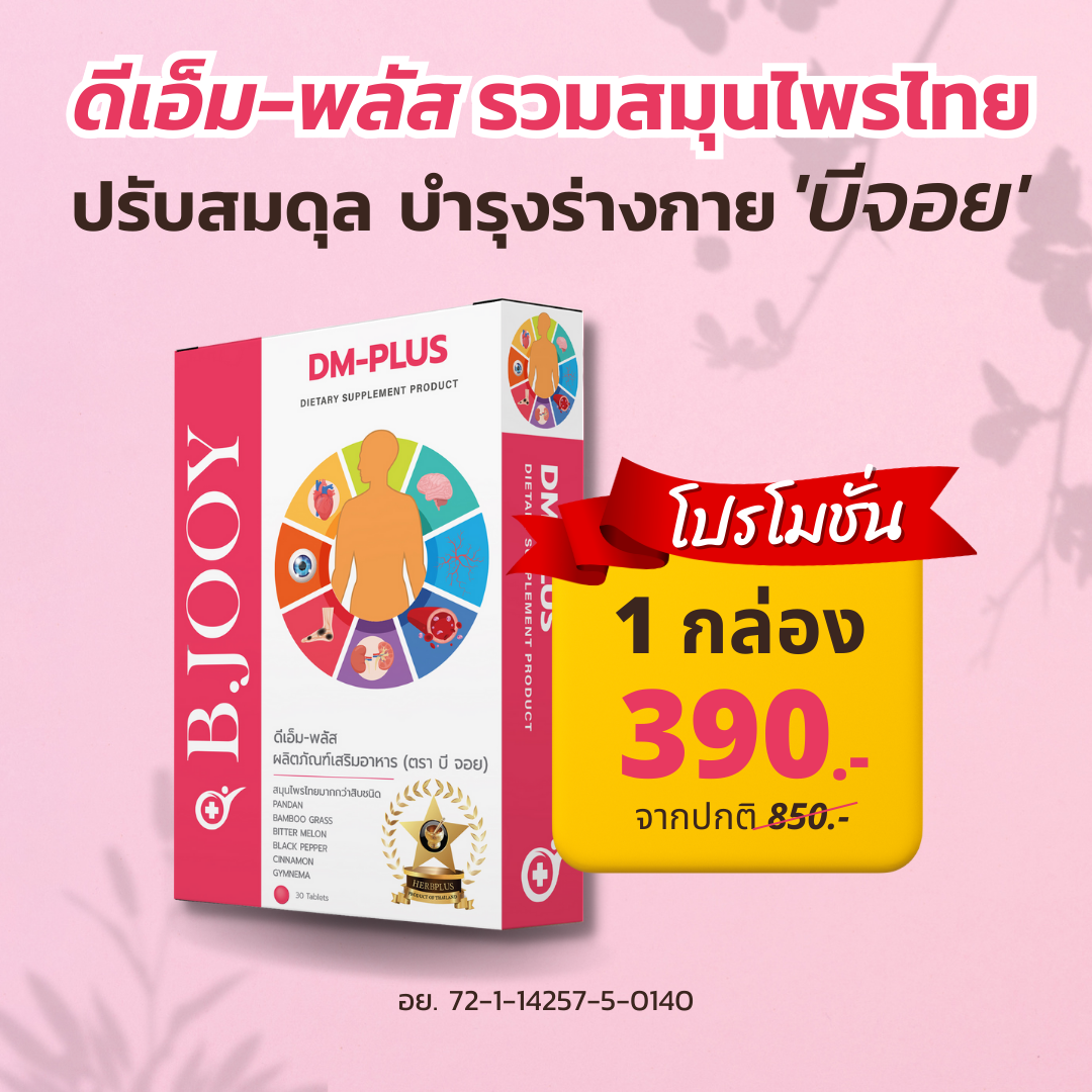 (1กล่อง) บีจอย ผลิตภัณฑ์เสริมอาหาร ดีเอ็ม พลัส รวมสมุนไพรไทยกว่า20ชนิด ปรับสมดุล ปรับธาตุ สำหรับเบาหวาน ราคา 390 บาท*ส่งฟรี