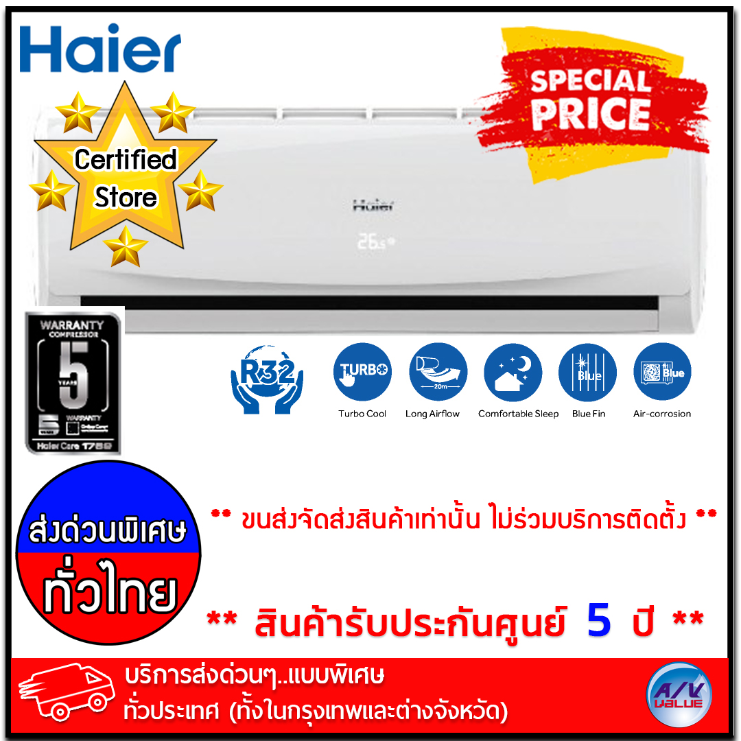 เครื่องปรับอากาศ Haier รุ่น HSU-24CTC03T - Fixed Speed CTC Series R32 - ขนาด
24,400 BTU - บริการส่งด่วนแบบพิเศษ ทั่วประเทศ