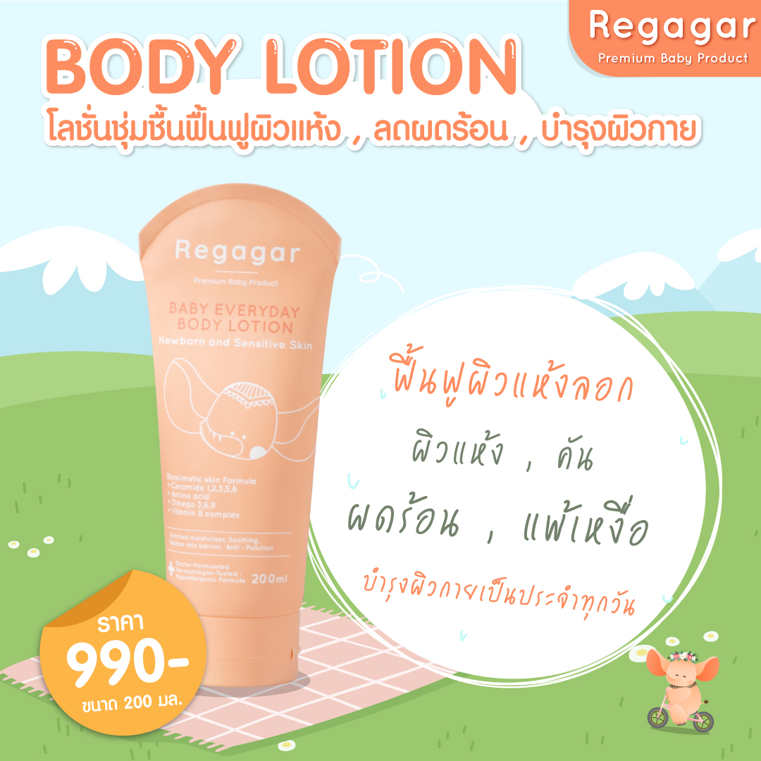 Regagar ผลิตภัณฑ์ดูแลผิวสำหรับเด็ก FACIAL CREAM บำรุงผิวหน้า และ BODY LOTION บำรุงผิวกาย ราคา 790 บาท*ส่งฟรี