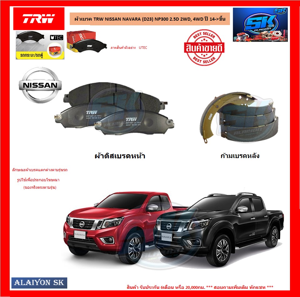 ผ้าเบรค TRW NISSAN NAVARA (D23) NP300 2.5D 2WD, 4WD ปี 14->ขึ้น (โปรส่งฟรี) ราคา 1,150 บาท*ส่งฟรี