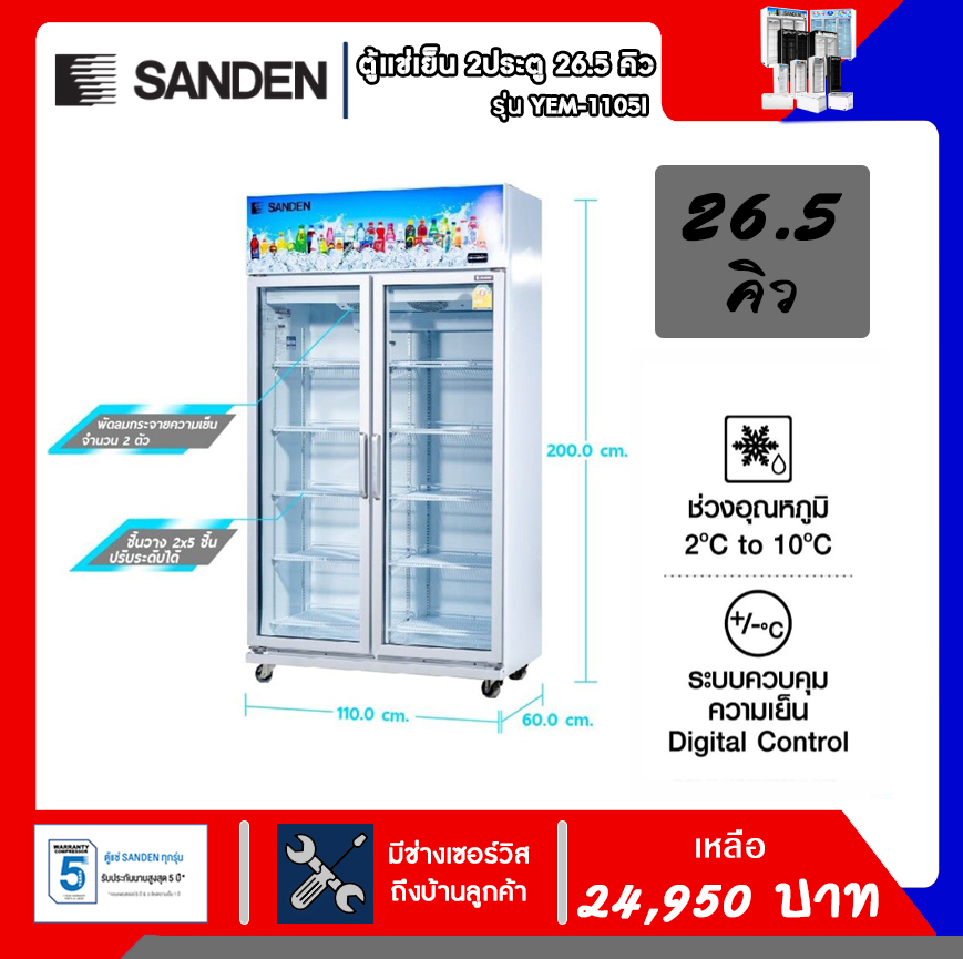 ตู้แช่เย็น Sanden 2 ประตู (ส่งฟรี) รุ่น YEM-1105I ขนาด 26.5 คิว รับประกันคอมเพรสเซอร์5ปี ราคา 29,290 บาท*ส่งฟรี