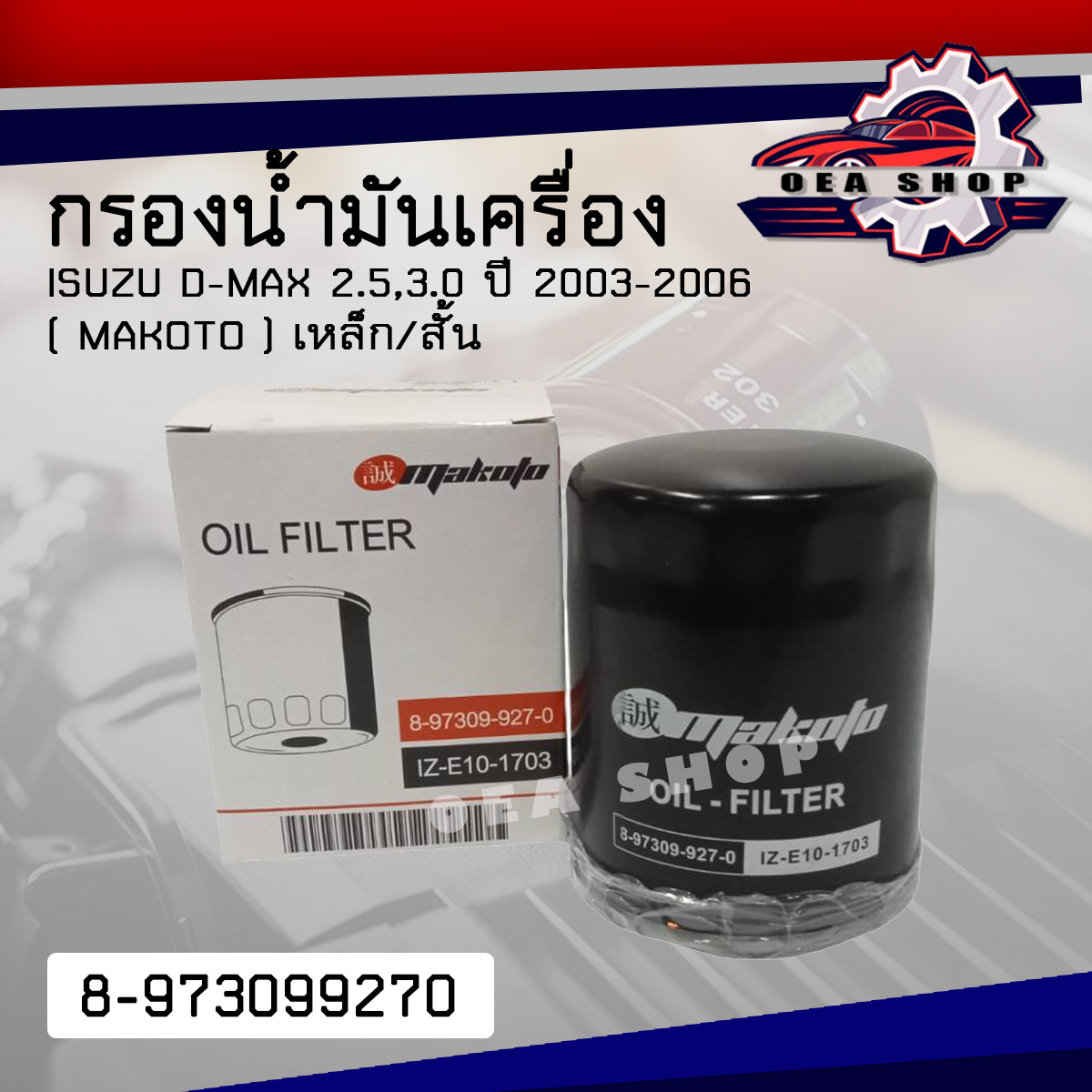 กรอง กรองน้ำมันเครื่อง ISUZU D-MAX 2.5,3.0 ปี 2003-2006 กรอง อีซูซุ ดีแม็ค เหล็ก/สั้น (MAKOTO) รหัส 8-973099270 ราคา 110 บาท*ส่งฟรี