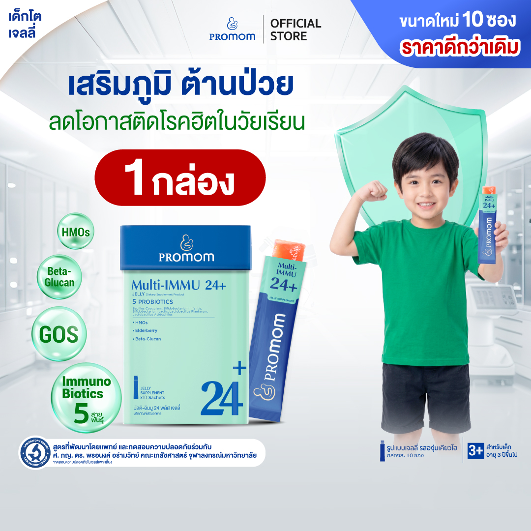 นมยูเอชทีและนมผงสำหรับเด็ก Promom(โปรมัม) สูตรบริโภค 1 เดือน Promom Multi-Immu 24+ (10S) เจลลี่ เสริมสร้างภูมิคุ้มกัน ลดอาการแพ้ ป้องกันโรคหวัด รสองุ่นกีวี สำหรับเด็ก 3 ปีขึ้นไป อาหารเสริมสำหรับเด็ก ราคา 1,120 บาท*ส่งฟรี