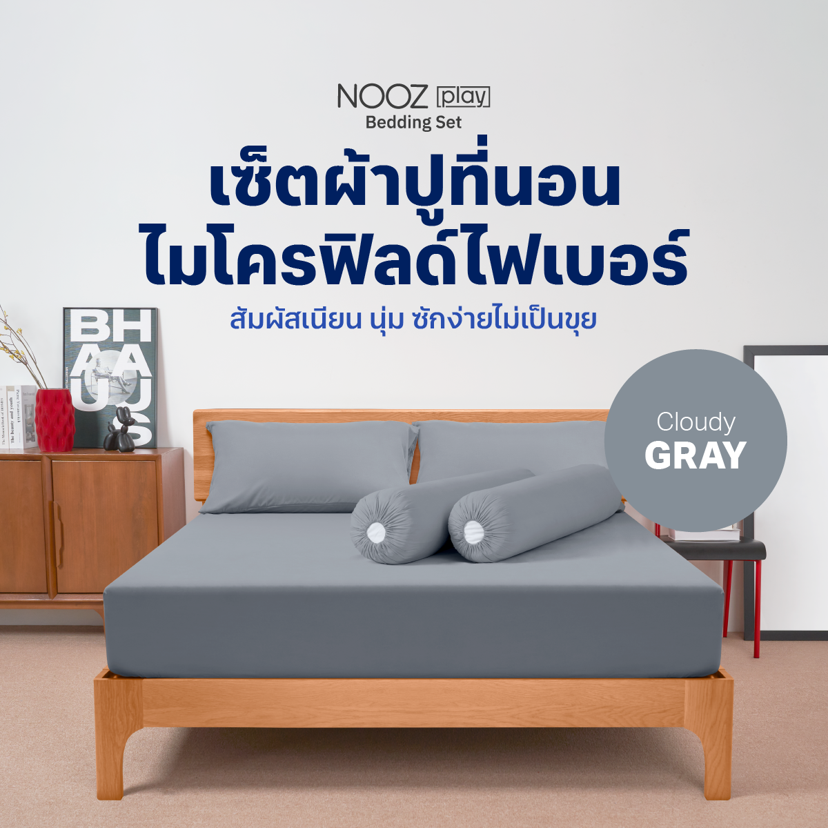 Nooz Play เซ็ต ผ้าปูที่นอน สัมผัสนุ่ม ไม่บาดผิว สไตล์มินิมอล ทำจากผ้าไมโครฟิลด์ 100%รุ่น Bedding Set สีเทา Cloudy Gray ราคา 349 บาท*ส่งฟรี