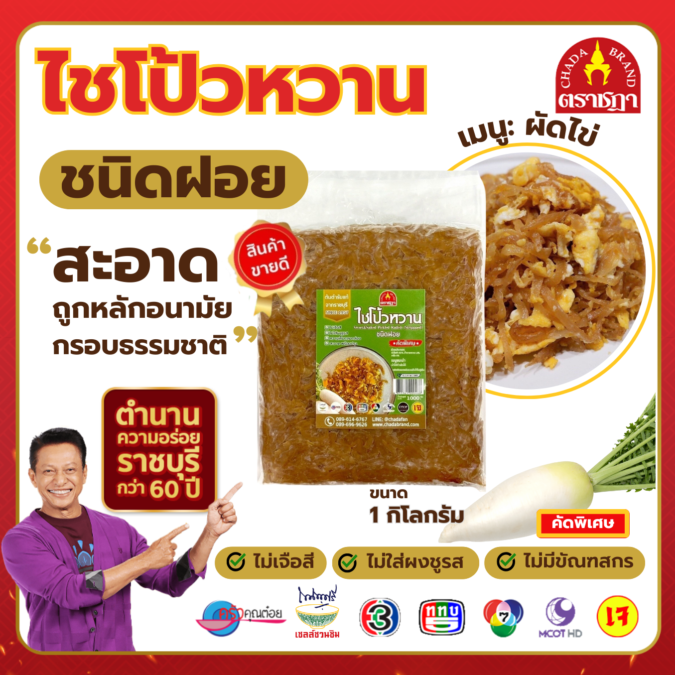 ไชโป้วตราชฎา ชนิดฝอยหวาน ขนาด 1 กิโลกรัม ตำนาน 70 ปี จ.ราชบุรี ฉ่ำ กรอบ อร่อย สะอาด ราคา 190 บาท*ส่งฟรี