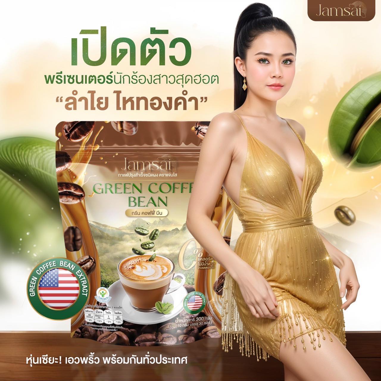 Jamsai coffee Green Coffee Bean กาแฟกรีนคอฟฟี่บีน กาแฟแจ่มใส กาแฟคุณลำไยไหทองคำ ( 1ห่อ มี 30 ซอง ) ราคา 129 บาท*ส่งฟรี