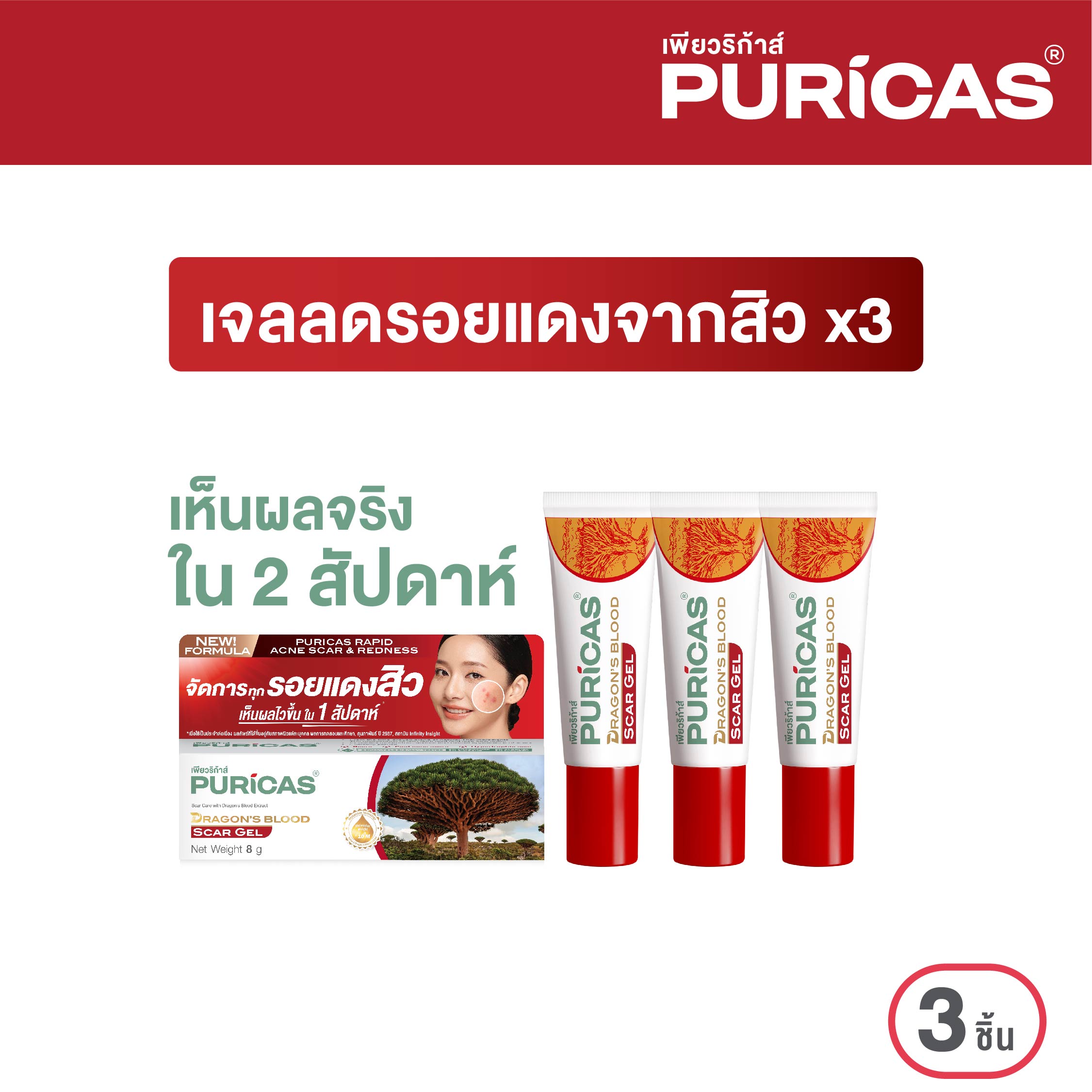 แพ็ค 3 ชิ้น เจลลดเลือนรอยสิว Puricas Dragon's Blood Scar Gel ขนาด 8 กรัม ราคา 904 บาท*ส่งฟรี