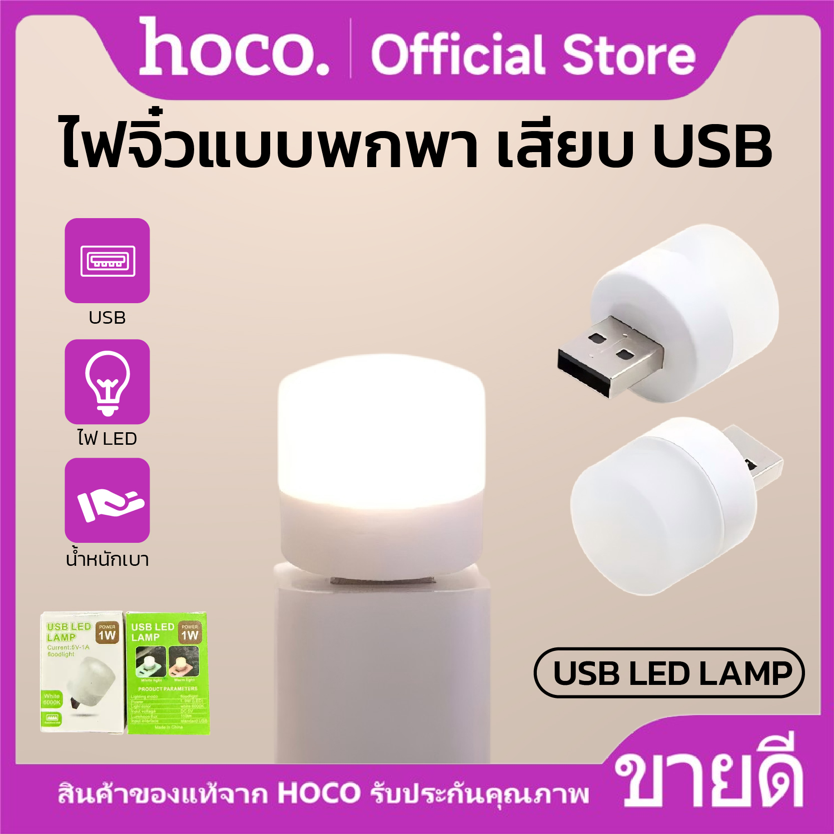 HoCo USB LED lamp 1W 6000K Mini USB LED light eye protection light multi-occasions ราคา 29 บาท*ส่งฟรี