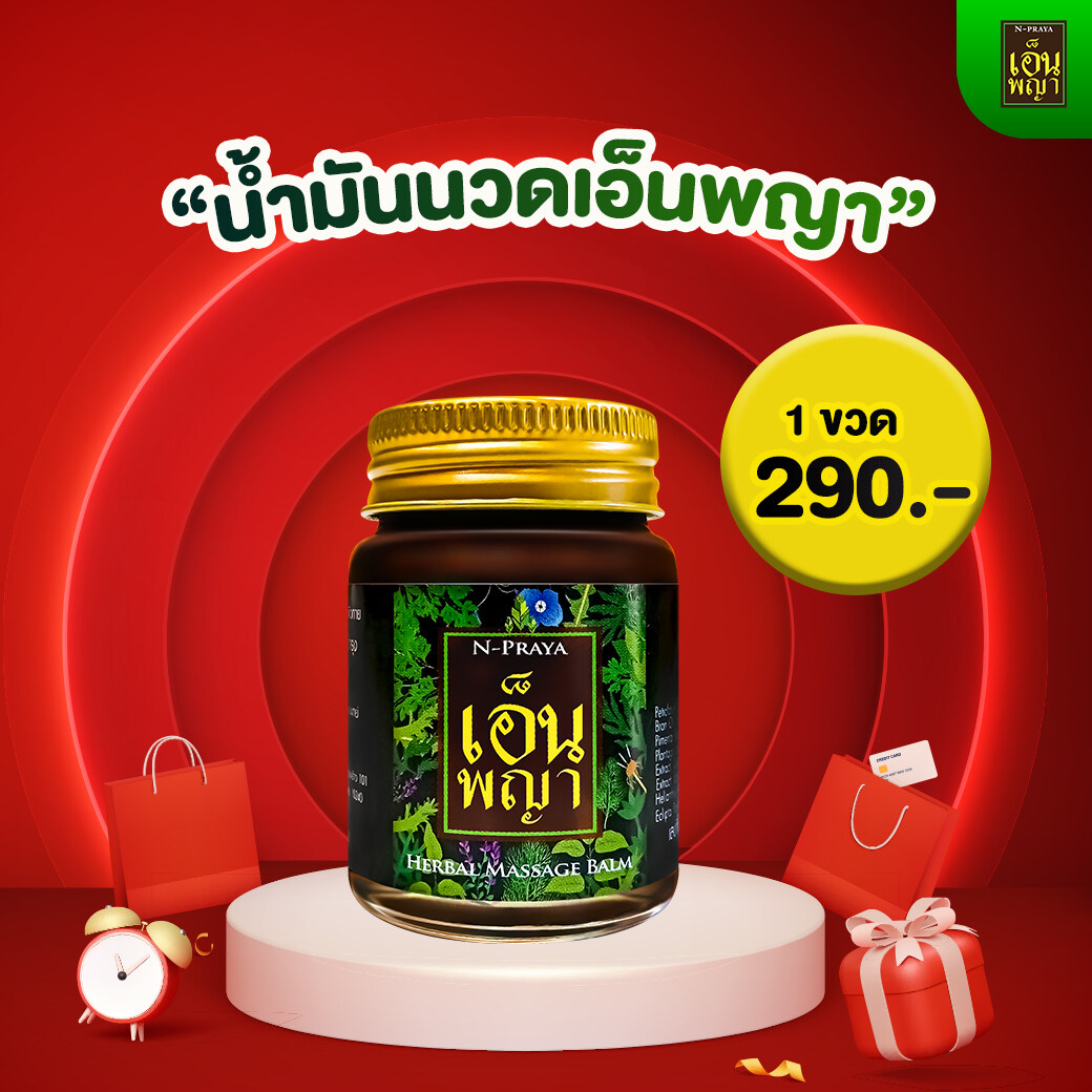 เอ็นพญา 1 ขวด สมุนไพร Npraya