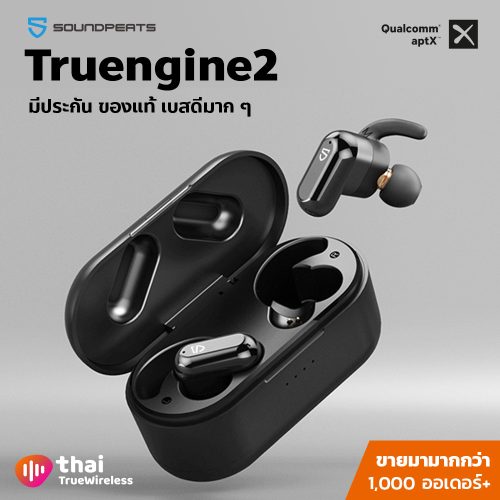 (พร้อมส่ง ไม่ต้องรอ!) SoundPeats Truengine 2 เบสดีมาก ลูกใหญ่ แบตอึด ชิพ qcc3020 รองรับ Aptx ของแท้ มีประกัน พร้อมส่งจากไทย