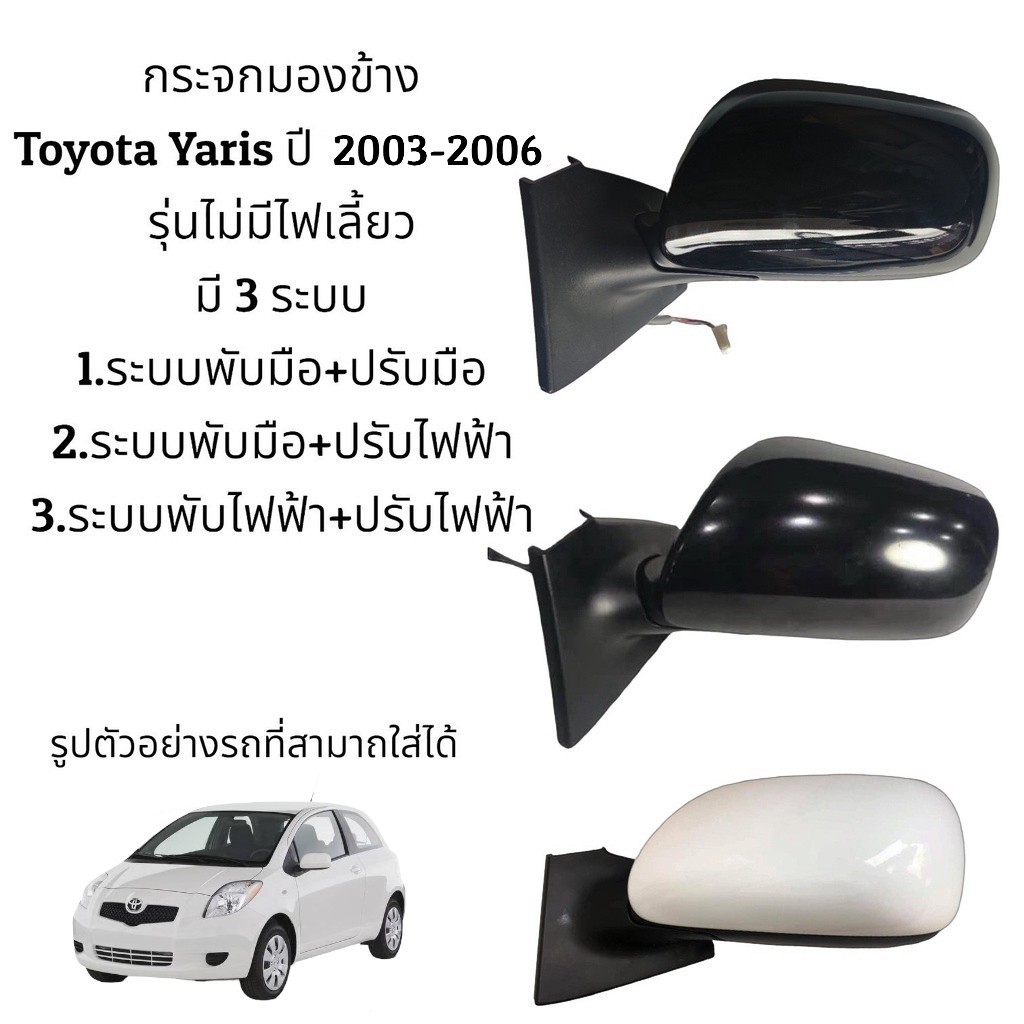 Side Mirror Toyota Yaris Year 2003-2006 Has 3 Systems. ราคา 3,244 บาท*ส่งฟรี