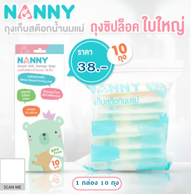 NANNY ถุงซิปใบใหญ่สำหรับเก็บถุงสต๊อกน้ำนมแม่ในช่องฟรีซแข็ง ปลอดสารบีพีเอ 1 กล่องมี 10 ใบ ราคา 48 บาท*ส่งฟรี