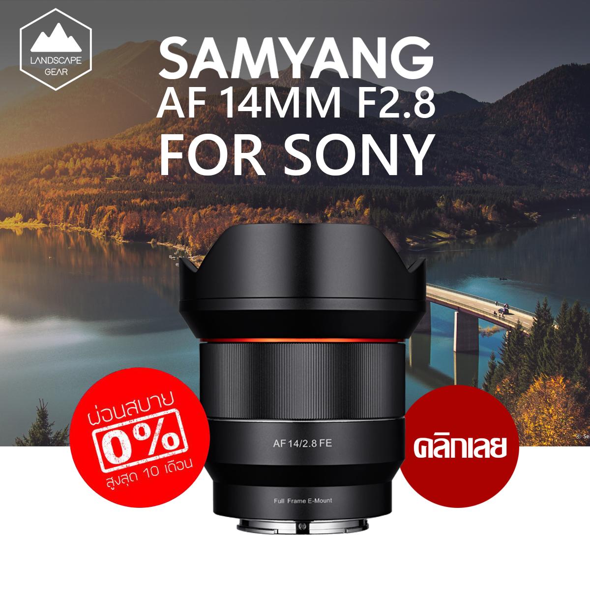 Samyang AF 14mm F2.8 สำหรับกล้อง Sony / Canon และ Nikon