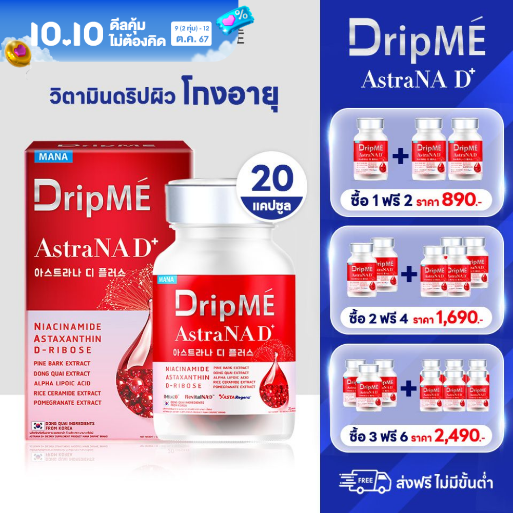 [10.10] มานา ดริปเม่ ดริปมี วิตามินดริปผิว (โปร1ฟรี2) อ๋อม สกาวใจ Mana DripMe Astra NAD ของแท้ อาหารเสริมผิว คอลลาเจน ผิวอ่อนเยาว์ (20เม็ด/กระปุก) ส่งฟรี Yanhee Glam ราคา 890 บาท*ส่งฟรี