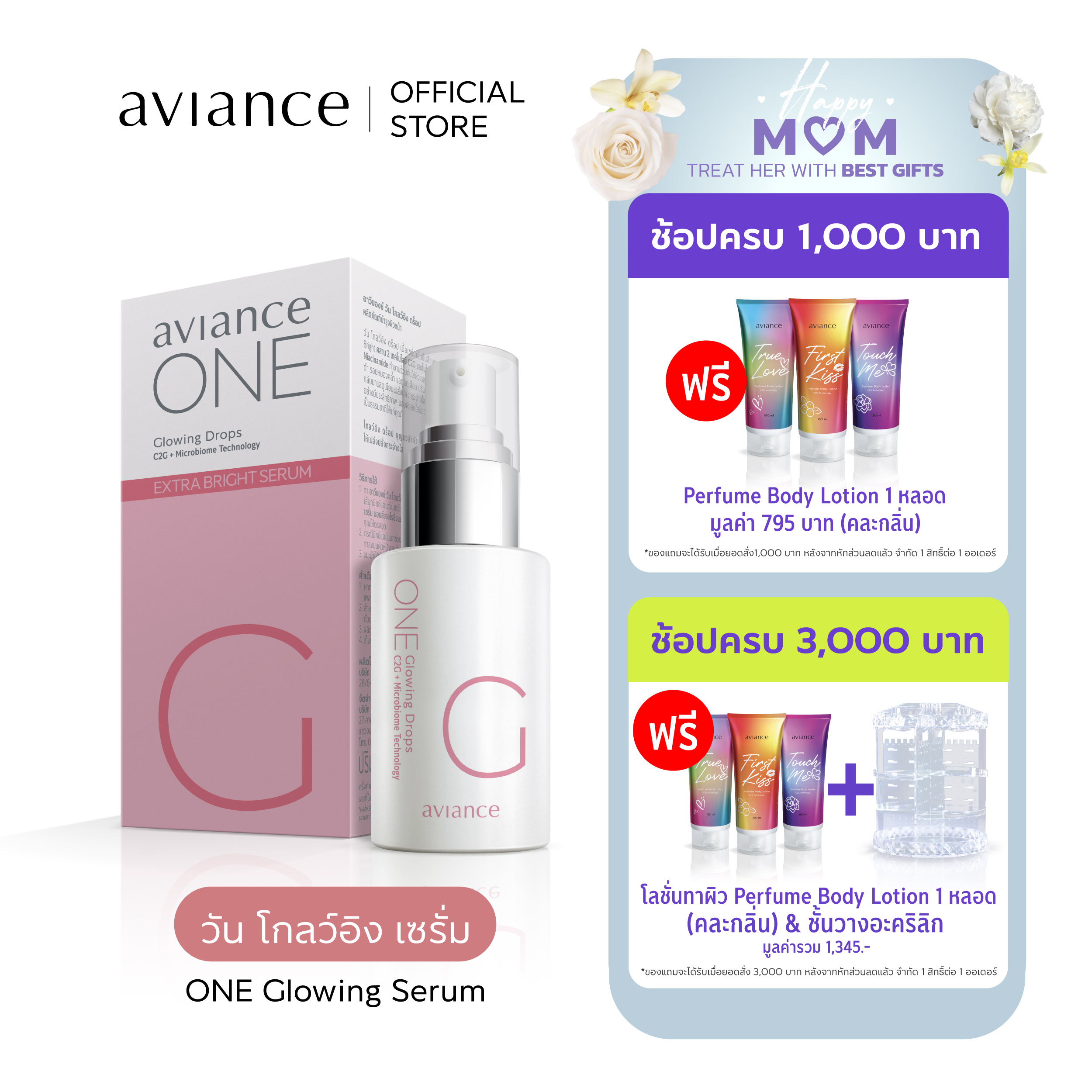 aviance ONE Glowing Serum อาวียองซ์ วัน โกลว์อิง เซรั่ม ราคา 1,600 บาท*ส่งฟรี