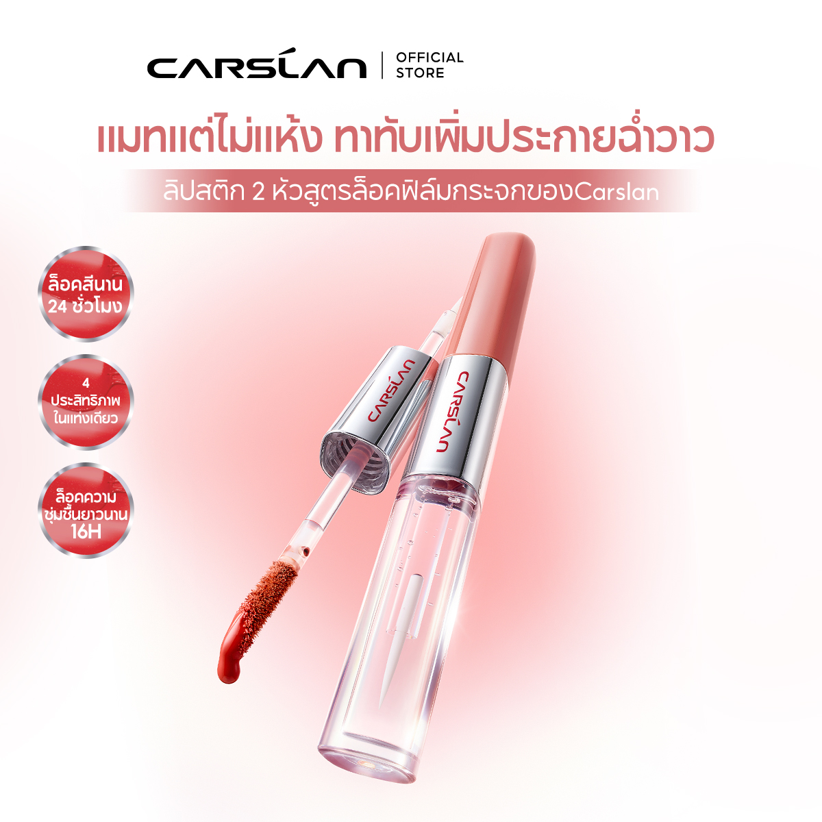 Carslan Lip Gloss, Color-Locking, Watery Texture, Shiny and Shiny. ราคา 360 บาท*ส่งฟรี