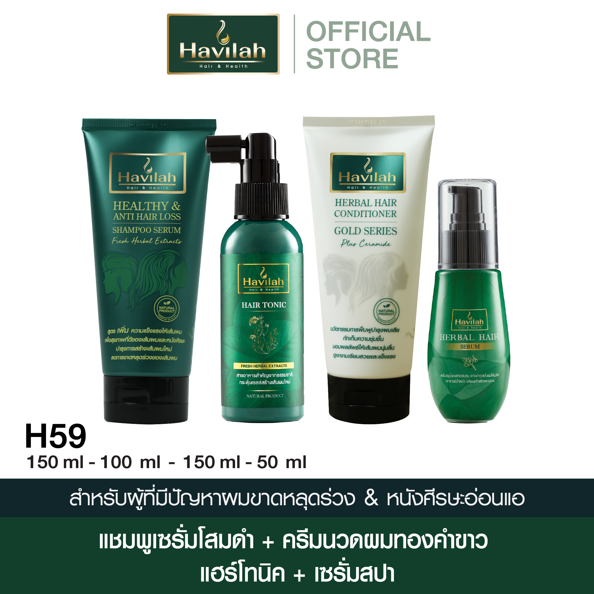 ฮาวิล่าห์ (Havilah) ชุด H59 แชมพูแบบหลอด 150 มล. + แฮร์โทนิค 100 มล. + ครีมนวดผมแบบหลอด 150 มล. + เซรั่มสปา 50มล. ราคา 2,038 บาท*ส่งฟรี