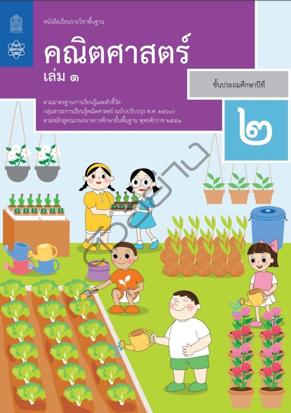 [♥สินค้าพร้อมส่ง♥] หนังสือเรียนรายวิชาพื้นฐาน คณิตศาสตร์ ป.2 เล่ม1 (ฉบับปรับปรุง พ.ศ.2560)