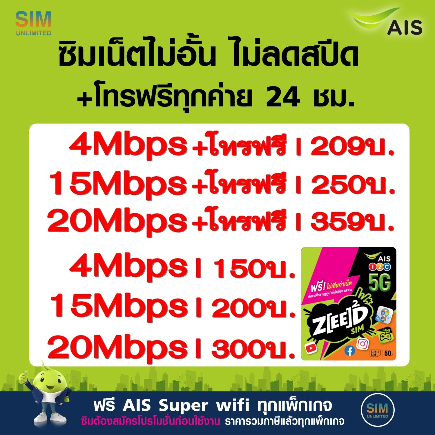 โปรโมชั่น Flash Sale : ซิมเทพ AIS เล่นไม่อั้น ไม่ลดสปีด +โทรฟรีทุกค่าย ความเร็ว 4Mbps, 8Mbps, 15Mbps , 20Mbps, 30Mbps (พร้อมใช้ฟรี AIS Super wifi แบบไม่จำกัด ทุกแพ็กเกจ)