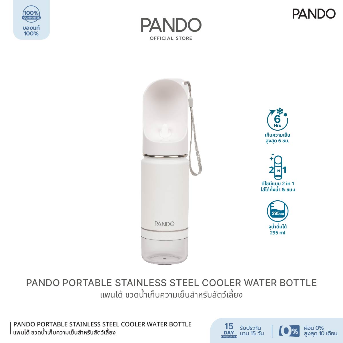 PANDO Portable Stainless Steel Cooler Bottle 10oz แพนโด้ ขวดน้ำเก็บความเย็นสำหรับสัตว์เลี้ยง สี White ราคา 890 บาท*ส่งฟรี