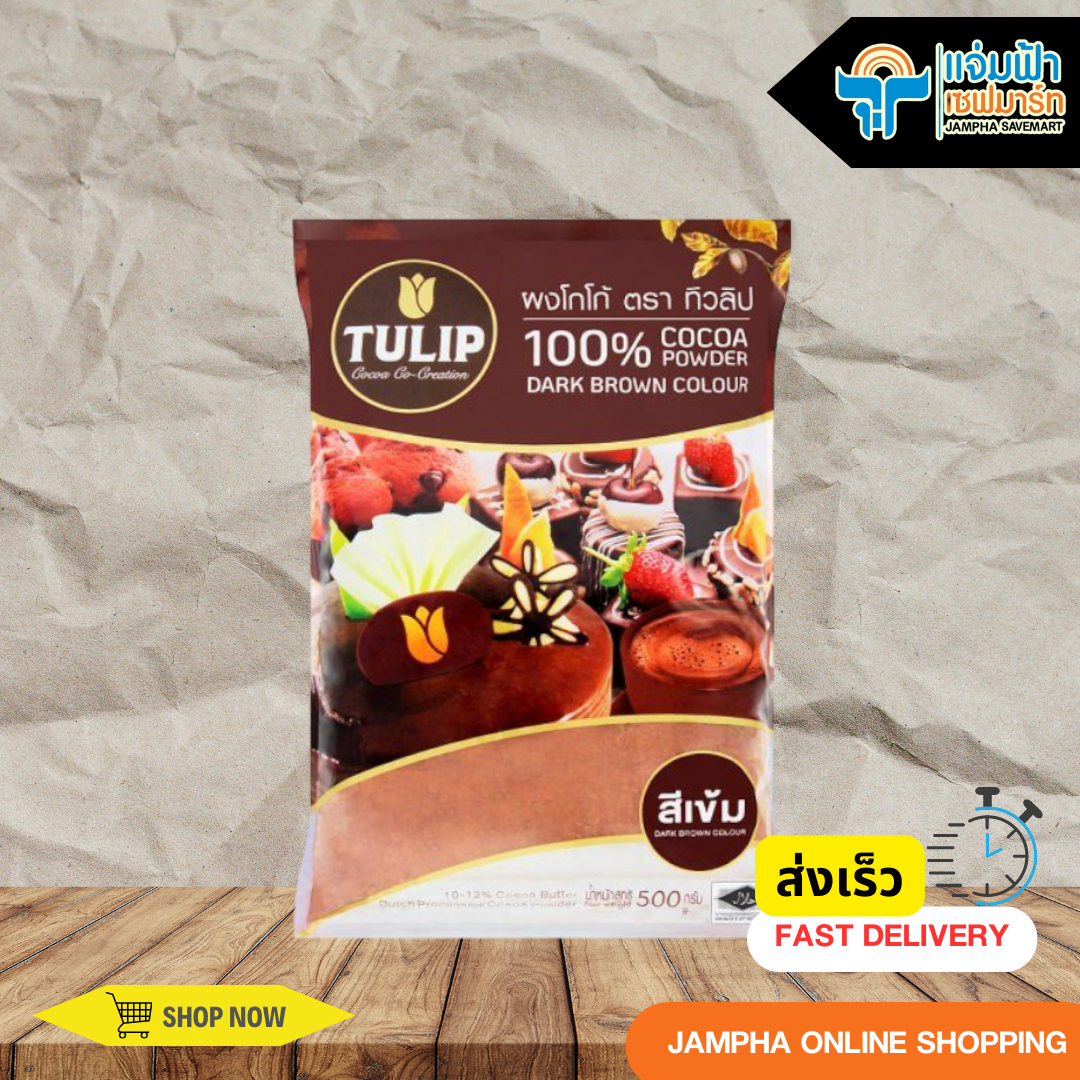 ทิวลิป ผงโกโก้สีเข้ม 500 กรัม ราคา 189 บาท*ส่งฟรี