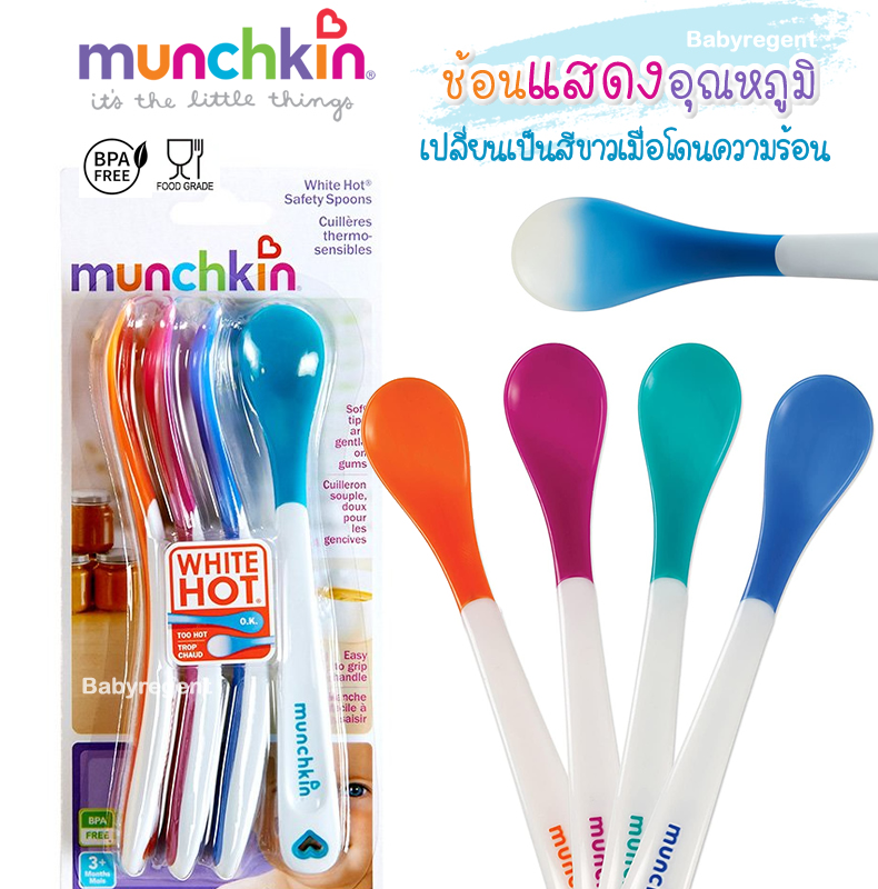 Munchkin ช้อนหัดทาน เปลี่ยนสีวัดอุณหภูมิได้ ช้อนเด็ก ช้อนทานอาหารเด็ก เปลี่ยนสี ร้อน