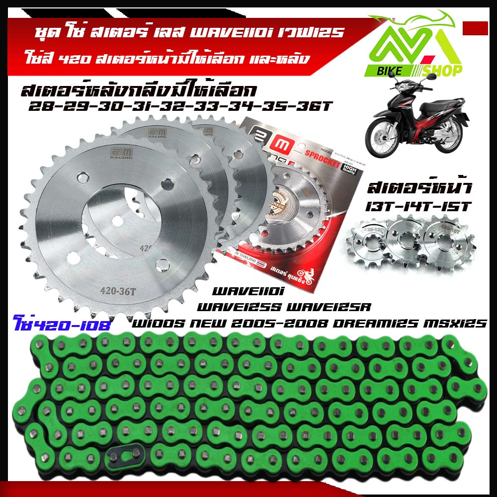 ชุดโซ่สเตอร์WAVE110i โซ่สเตอร์เวฟ125 เลส โซ่สีเขียว420 WAVE125S WAVE125R WAVE110i รุ่นเก่า WAVE125I รุ่นเก่า MSX125 W100S NEW 2005-2008 DREAM125 MSX125 สเตอร์หลัง เวฟ110i1ชุด3ชิ้น