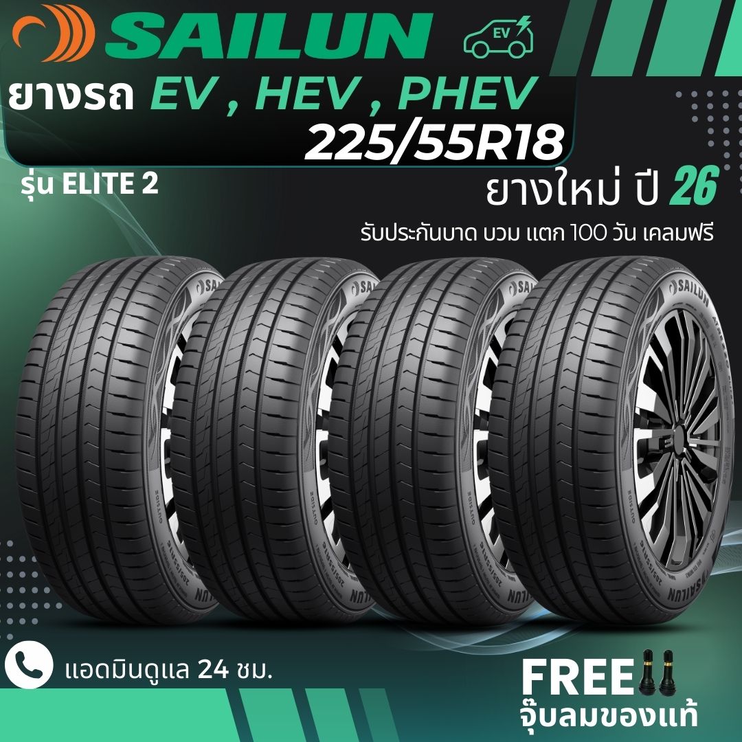 (Years 26) Sailun 225/55R18 Electric Vehicle Tires "Ev, Hev, Phev" Model (Elite2) New Tires Year 26, Free Delivery + Free Air Nozzle. ราคา 7,045 บาท*ส่งฟรี